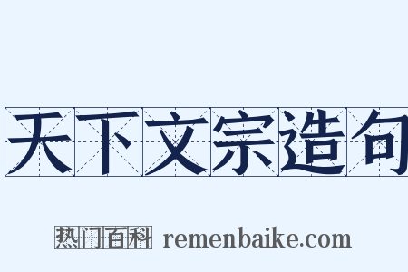 天下文宗造句是什么意思的图片
